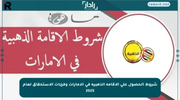 شروط الحصول على الاقامة الذهبية في الإمارات وفئات الاستحقاق لعام 2025